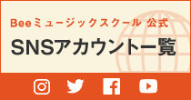 Beeミュージックスクール 公式 SNSアカウント一覧