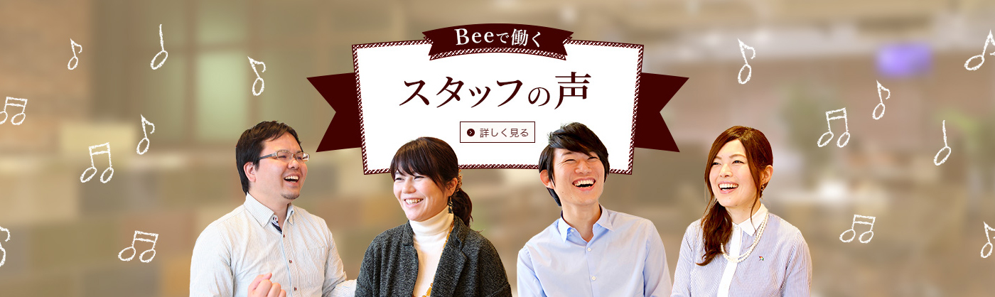 Beeで働くスタッフの声